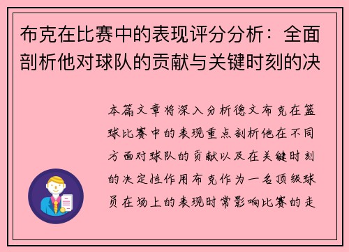 布克在比赛中的表现评分分析：全面剖析他对球队的贡献与关键时刻的决定性作用