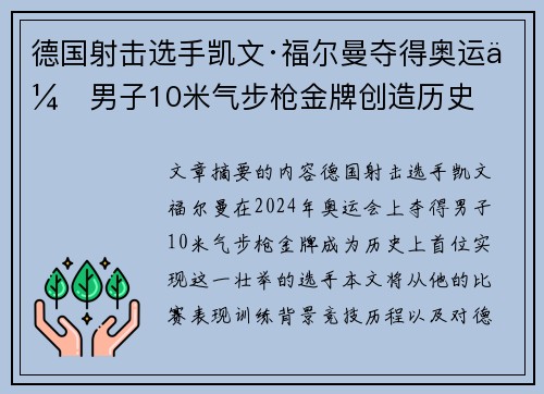 德国射击选手凯文·福尔曼夺得奥运会男子10米气步枪金牌创造历史