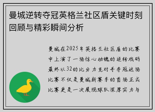 曼城逆转夺冠英格兰社区盾关键时刻回顾与精彩瞬间分析