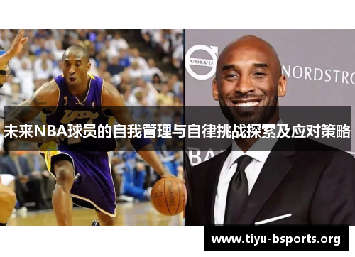 未来NBA球员的自我管理与自律挑战探索及应对策略