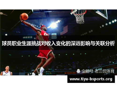 球员职业生涯挑战对收入变化的深远影响与关联分析