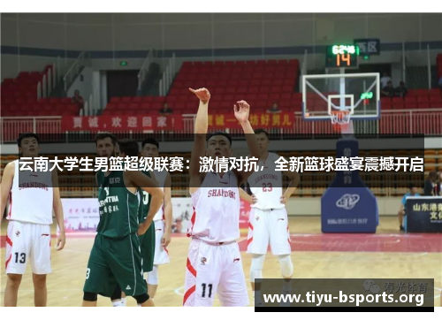云南大学生男篮超级联赛：激情对抗，全新篮球盛宴震撼开启