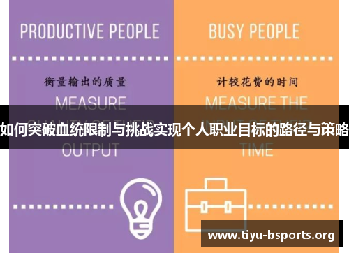 如何突破血统限制与挑战实现个人职业目标的路径与策略