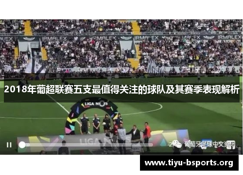 2018年葡超联赛五支最值得关注的球队及其赛季表现解析