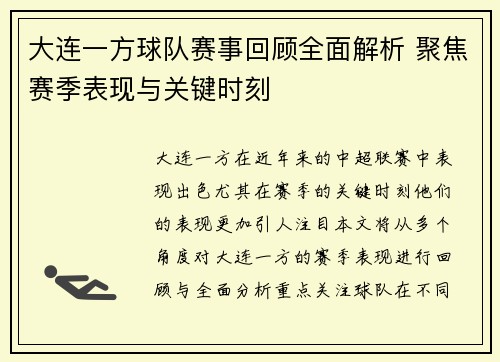 大连一方球队赛事回顾全面解析 聚焦赛季表现与关键时刻