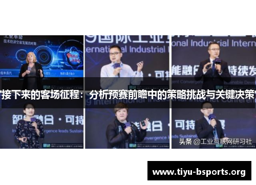 接下来的客场征程：分析预赛前瞻中的策略挑战与关键决策