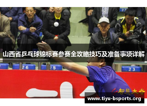 山西省乒乓球锦标赛参赛全攻略技巧及准备事项详解