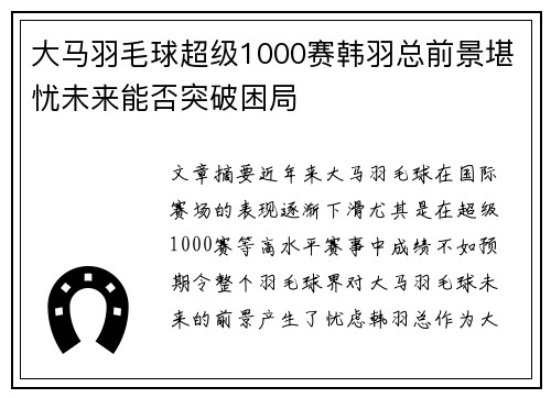 大马羽毛球超级1000赛韩羽总前景堪忧未来能否突破困局