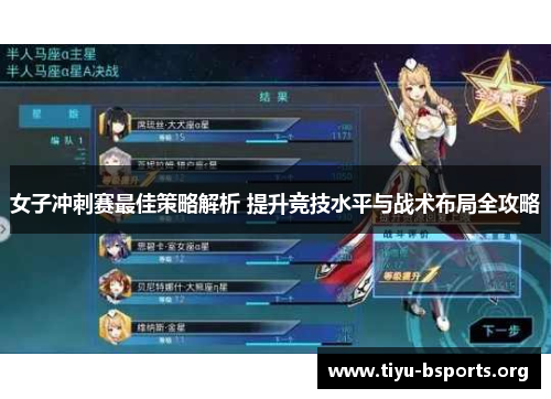 女子冲刺赛最佳策略解析 提升竞技水平与战术布局全攻略