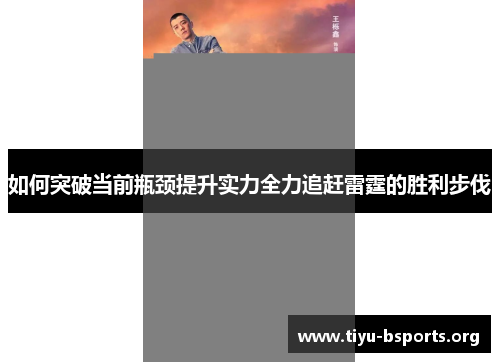 如何突破当前瓶颈提升实力全力追赶雷霆的胜利步伐
