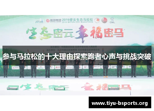 参与马拉松的十大理由探索跑者心声与挑战突破