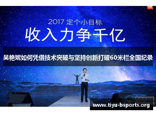 吴艳妮如何凭借技术突破与坚持创新打破60米栏全国纪录