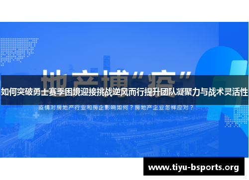 如何突破勇士赛季困境迎接挑战逆风而行提升团队凝聚力与战术灵活性