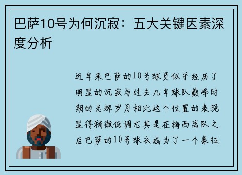 巴萨10号为何沉寂：五大关键因素深度分析