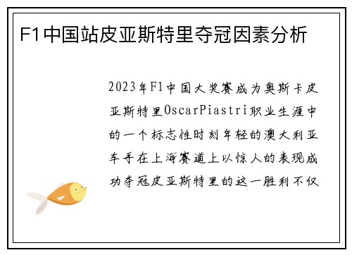F1中国站皮亚斯特里夺冠因素分析
