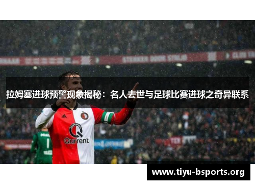 拉姆塞进球预警现象揭秘：名人去世与足球比赛进球之奇异联系