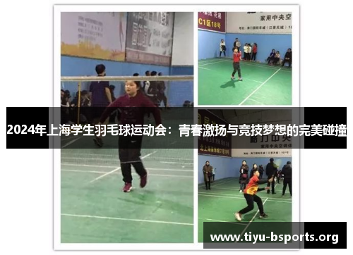 2024年上海学生羽毛球运动会：青春激扬与竞技梦想的完美碰撞