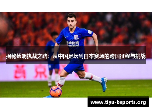 揭秘傅明执裁之路：从中国足坛到日本赛场的跨国征程与挑战
