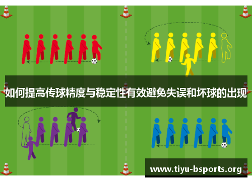 如何提高传球精度与稳定性有效避免失误和坏球的出现