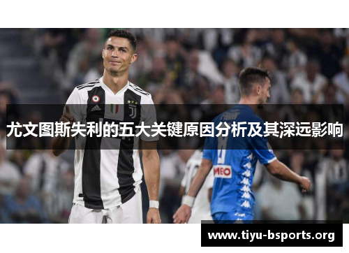 尤文图斯失利的五大关键原因分析及其深远影响