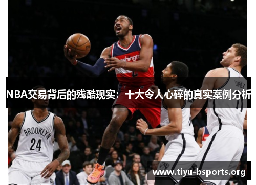 NBA交易背后的残酷现实：十大令人心碎的真实案例分析