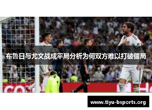 布鲁日与尤文战成平局分析为何双方难以打破僵局