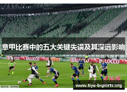 意甲比赛中的五大关键失误及其深远影响