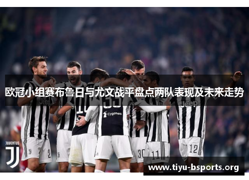 欧冠小组赛布鲁日与尤文战平盘点两队表现及未来走势