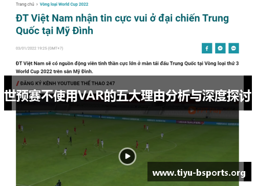 世预赛不使用VAR的五大理由分析与深度探讨