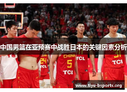 中国男篮在亚预赛中战胜日本的关键因素分析