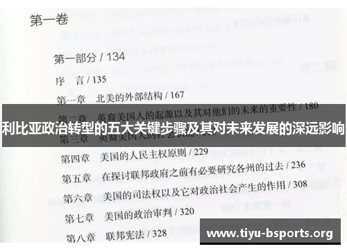 利比亚政治转型的五大关键步骤及其对未来发展的深远影响