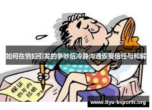 如何在情妇引发的争吵后冷静沟通恢复信任与和解