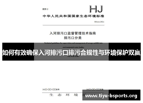 如何有效确保入河排污口排污合规性与环境保护双赢