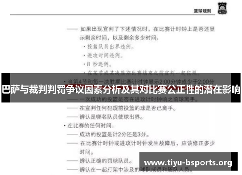 巴萨与裁判判罚争议因素分析及其对比赛公正性的潜在影响