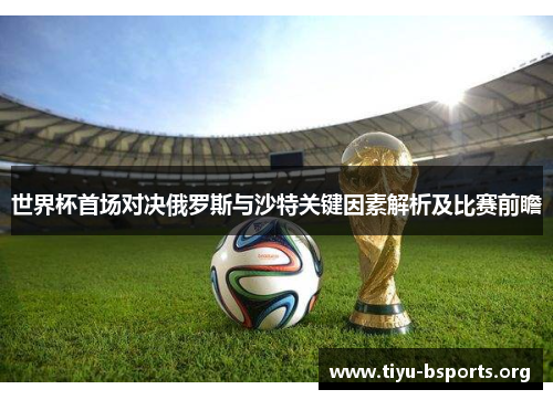 世界杯首场对决俄罗斯与沙特关键因素解析及比赛前瞻