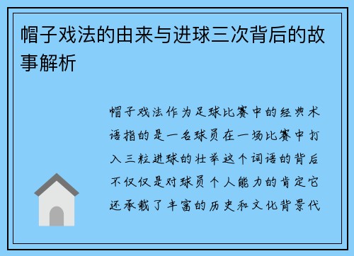 帽子戏法的由来与进球三次背后的故事解析