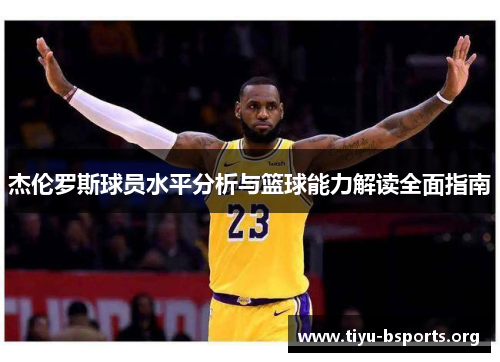 杰伦罗斯球员水平分析与篮球能力解读全面指南