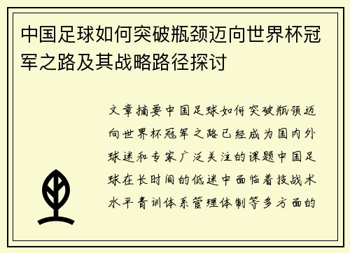 中国足球如何突破瓶颈迈向世界杯冠军之路及其战略路径探讨