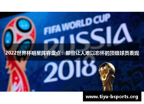 2022世界杯明星阵容盘点：那些让人难以忘怀的顶级球员表现