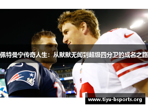 佩特曼宁传奇人生：从默默无闻到超级四分卫的成名之路