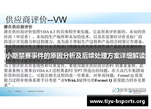 小斯禁赛事件的原因分析及后续处理方案详细解读