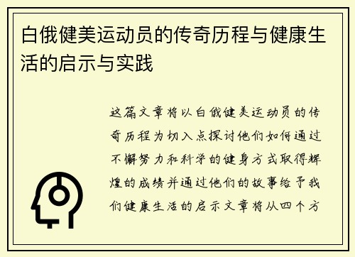 白俄健美运动员的传奇历程与健康生活的启示与实践