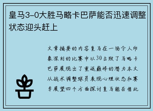 皇马3-0大胜马略卡巴萨能否迅速调整状态迎头赶上