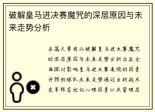 破解皇马进决赛魔咒的深层原因与未来走势分析