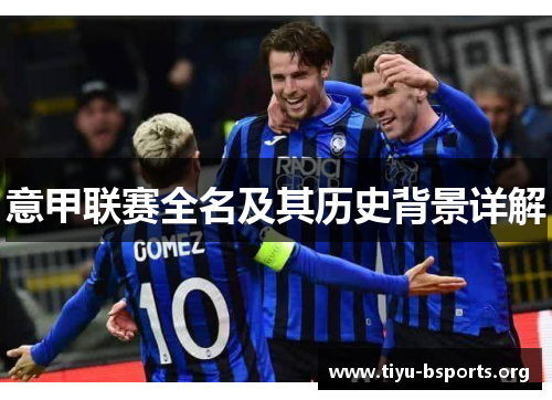 意甲联赛全名及其历史背景详解