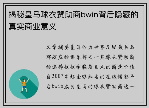 揭秘皇马球衣赞助商bwin背后隐藏的真实商业意义