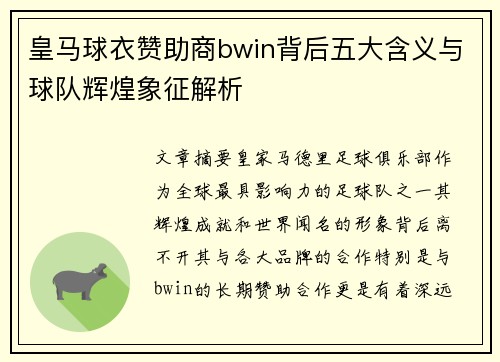 皇马球衣赞助商bwin背后五大含义与球队辉煌象征解析