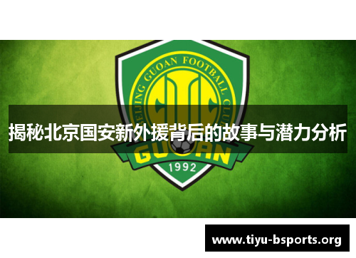 揭秘北京国安新外援背后的故事与潜力分析