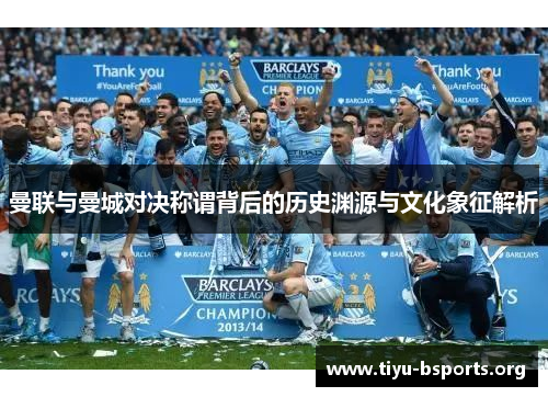 曼联与曼城对决称谓背后的历史渊源与文化象征解析