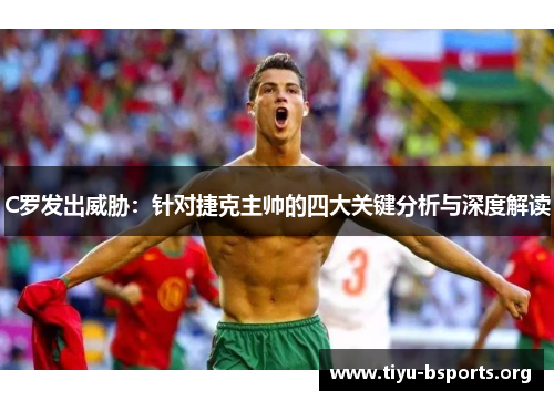 C罗发出威胁：针对捷克主帅的四大关键分析与深度解读